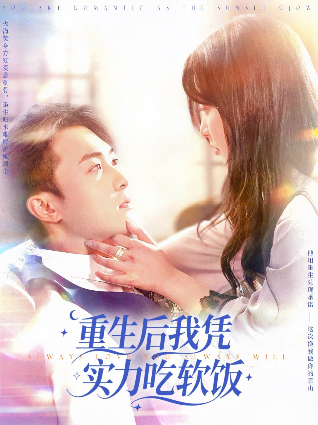 重生后我凭实力吃软饭 全集完结(大结局)