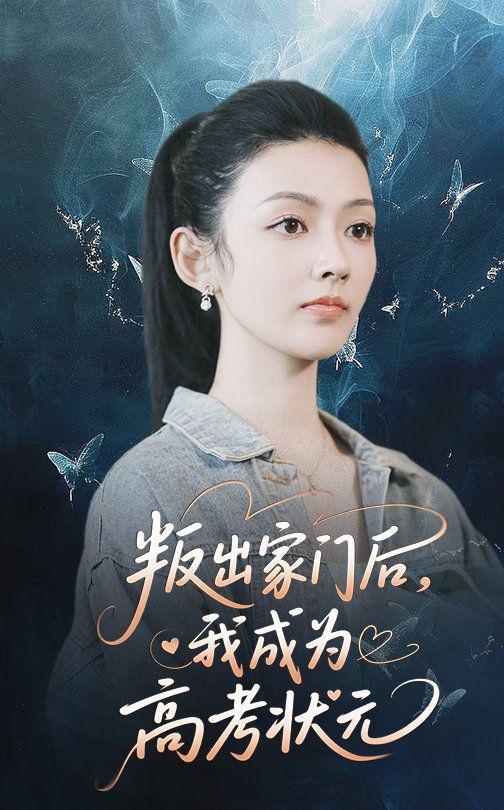 叛出家门后我成为高考状元 全集完结(大结局)