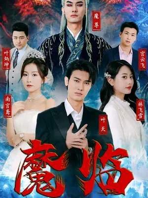 魔临 第07集(大结局)