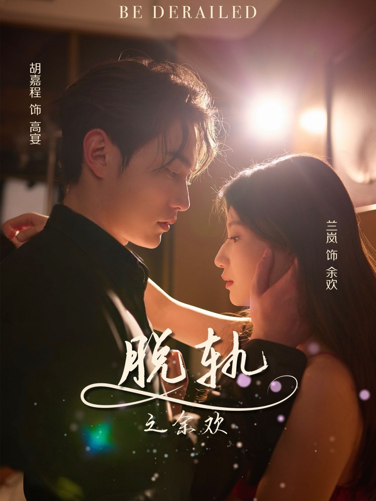 脱轨之余欢 全集完结(大结局)