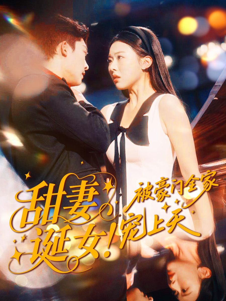 甜妻诞女！被豪门全家宠上天 全集完结(大结局)