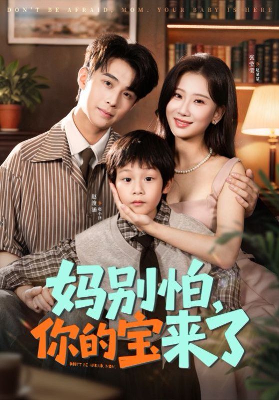 妈别怕你的宝来了 小团子驾到妈咪不做冤种 全集完结(大结局)