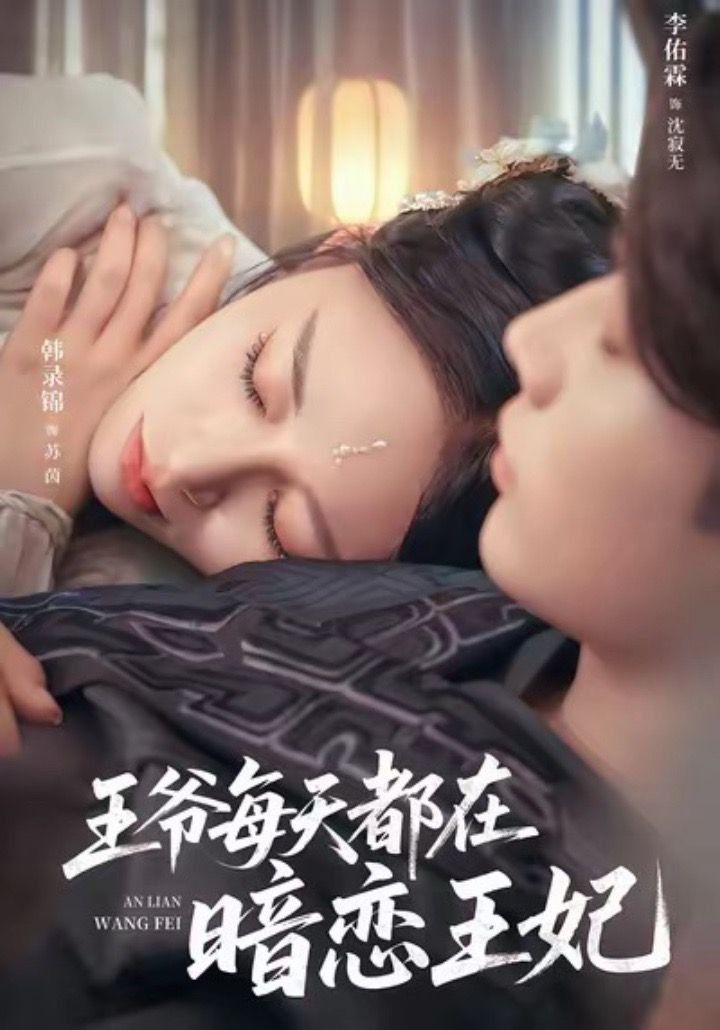 王爷每天都在暗恋王妃 全集完结(大结局)