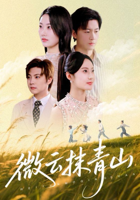 微云抹青山 第01集