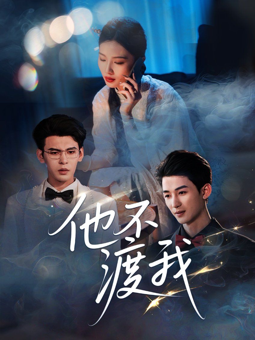 他不渡我 第03集