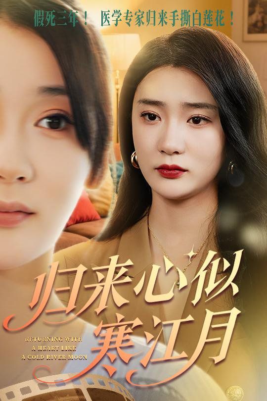 归来心似寒江月 全集完结(大结局)