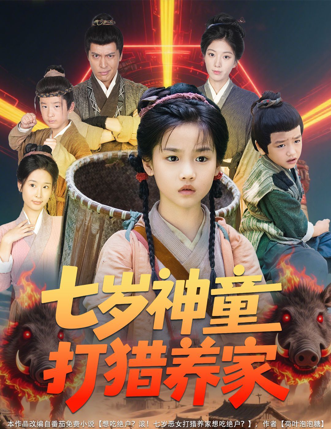 七岁神童打猎养家（全村闹饥荒萌宝肉满仓） 第01集