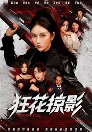 狂花掠影 全集完结(大结局)