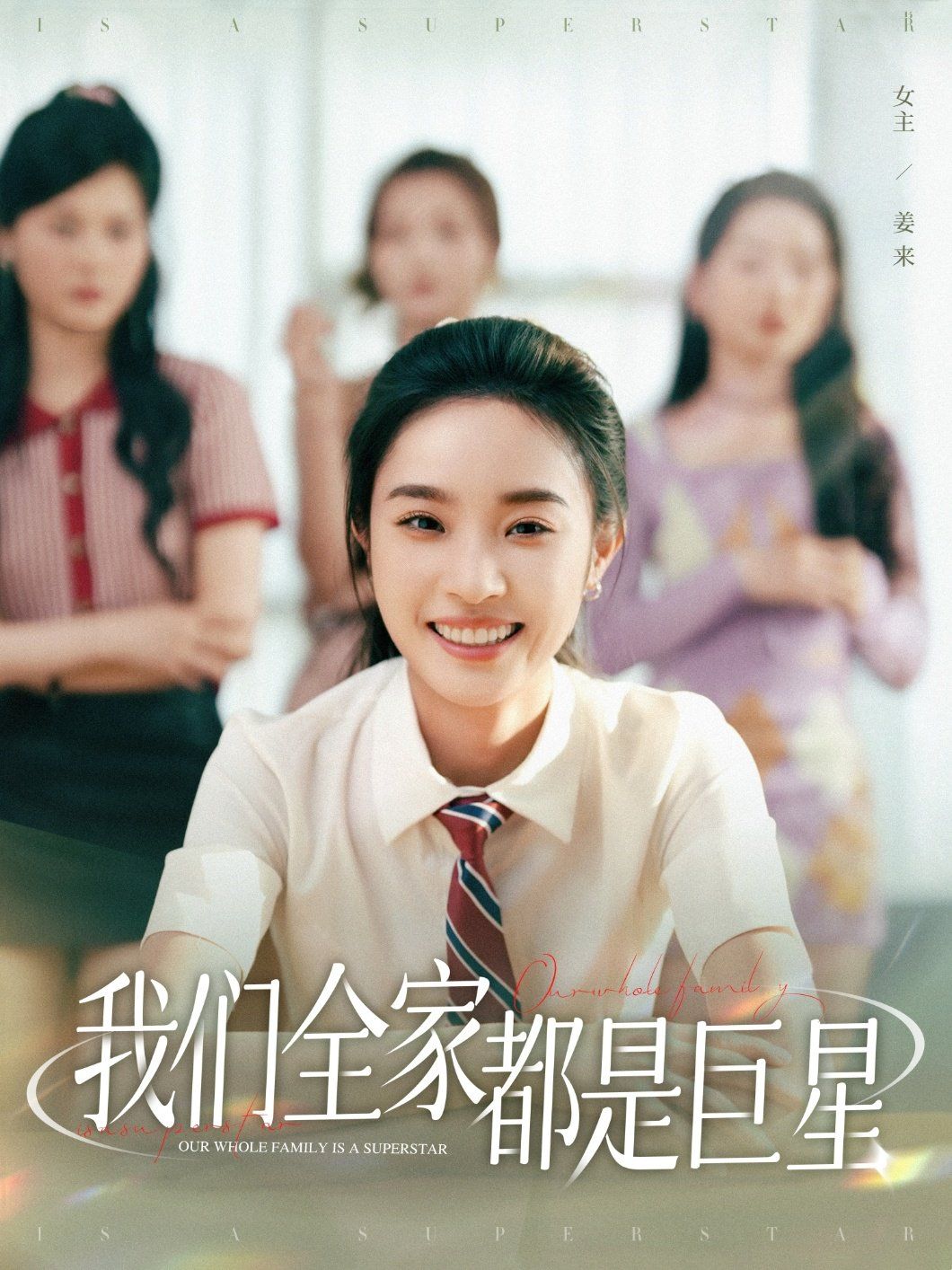 我们全家都是巨星 全集完结(大结局)