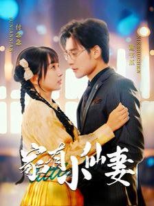 家有小仙妻 第04集