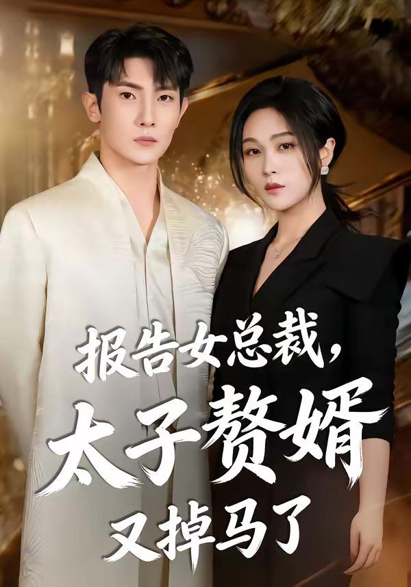 报告女总裁，太子赘婿又掉马了(全集)