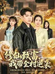 修仙致富，我带全村逆袭 全集完结(大结局)