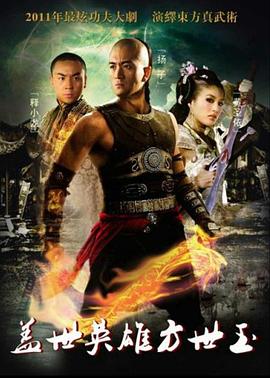 盖世英雄方世玉 第1集