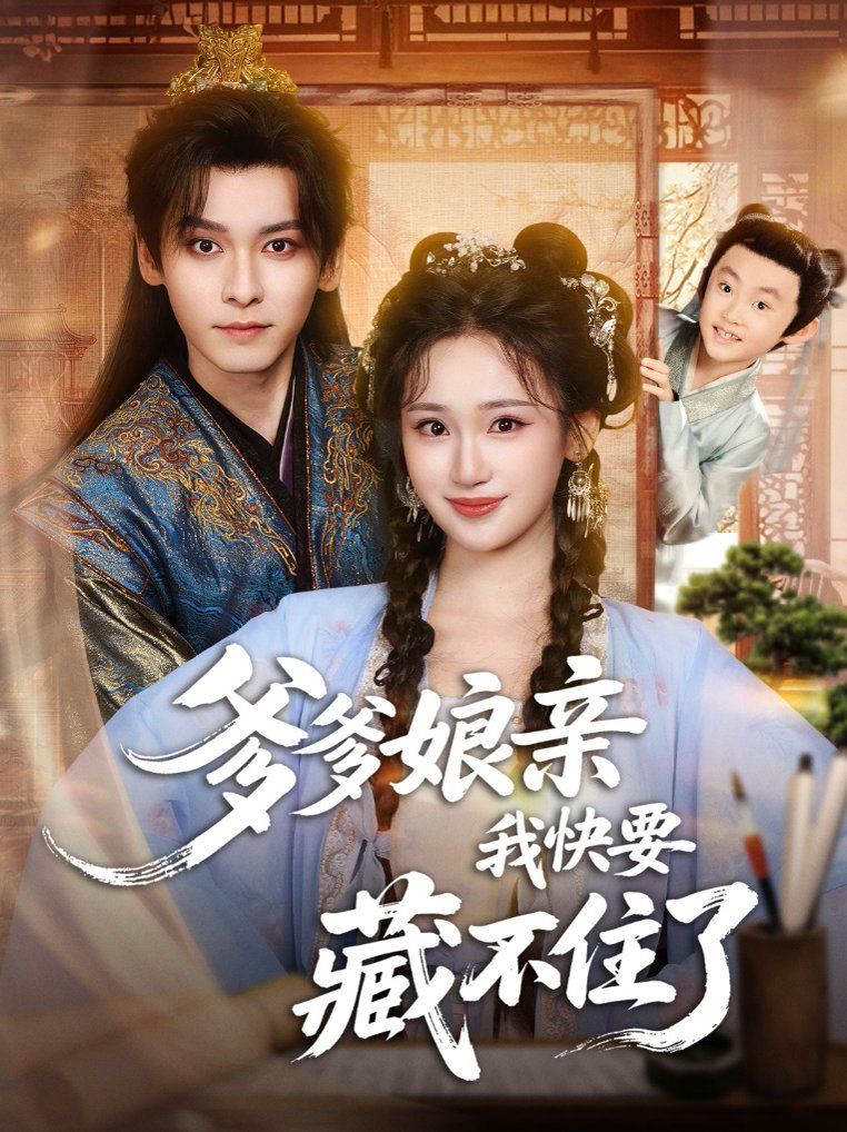 爹爹娘亲我快要藏不住了 全集完结(大结局)