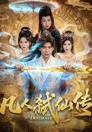 凡人弑仙传 全集完结(大结局)