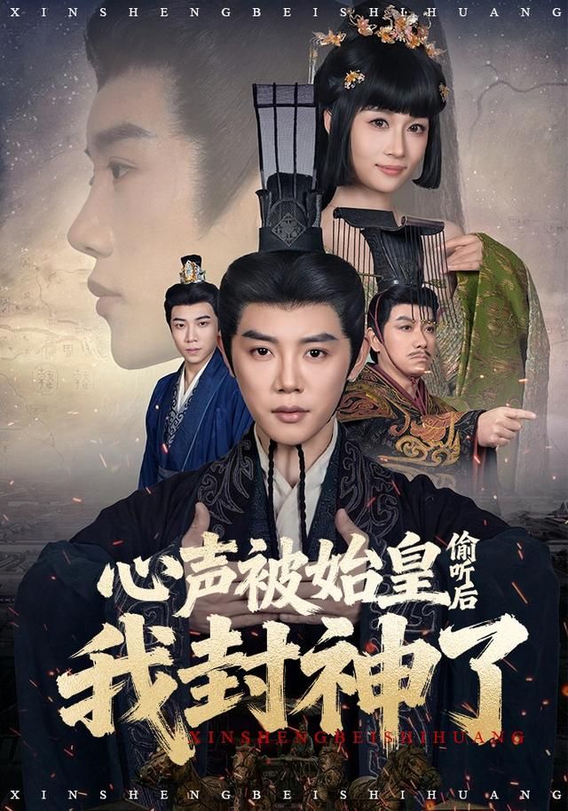 心声被始皇偷听后我封神了 全集完结(大结局)