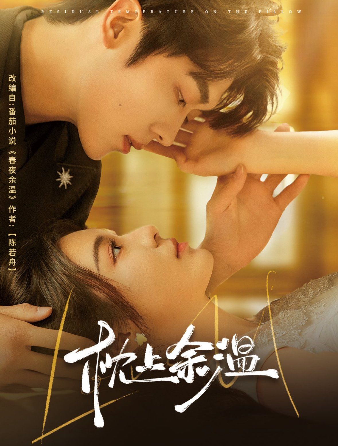 枕上余温 第1-30集