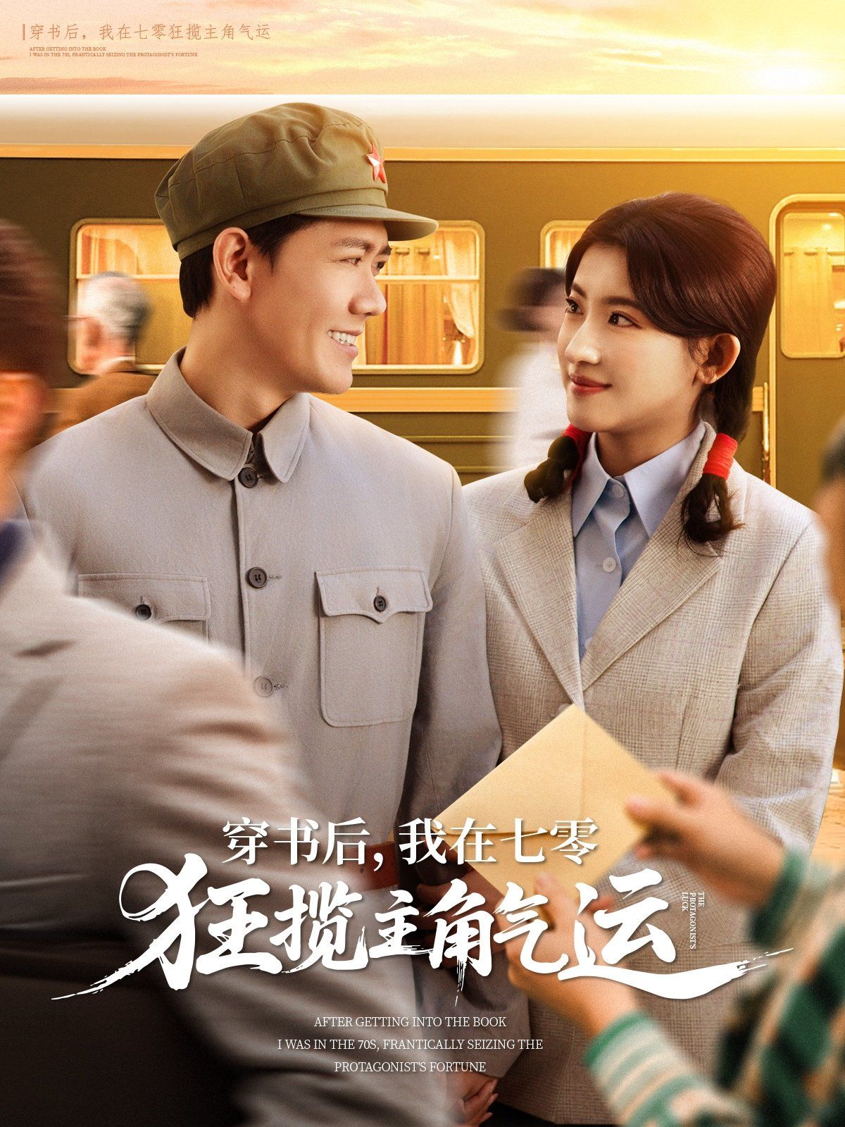 穿书后我在七零狂揽主角气运 全集完结(大结局)