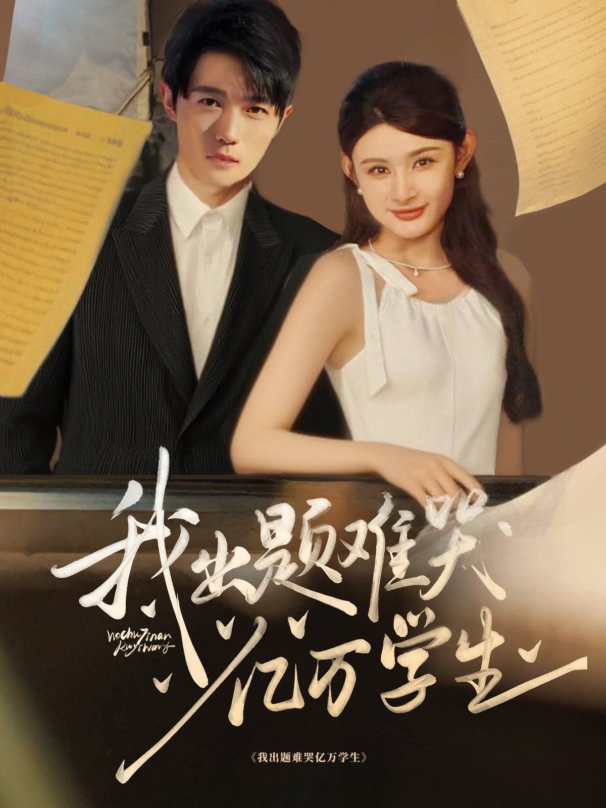 我出题难哭亿万学生 全集完结(大结局)