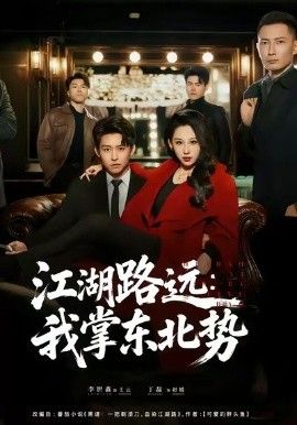 江湖路远我掌东北势 全集完结(大结局)