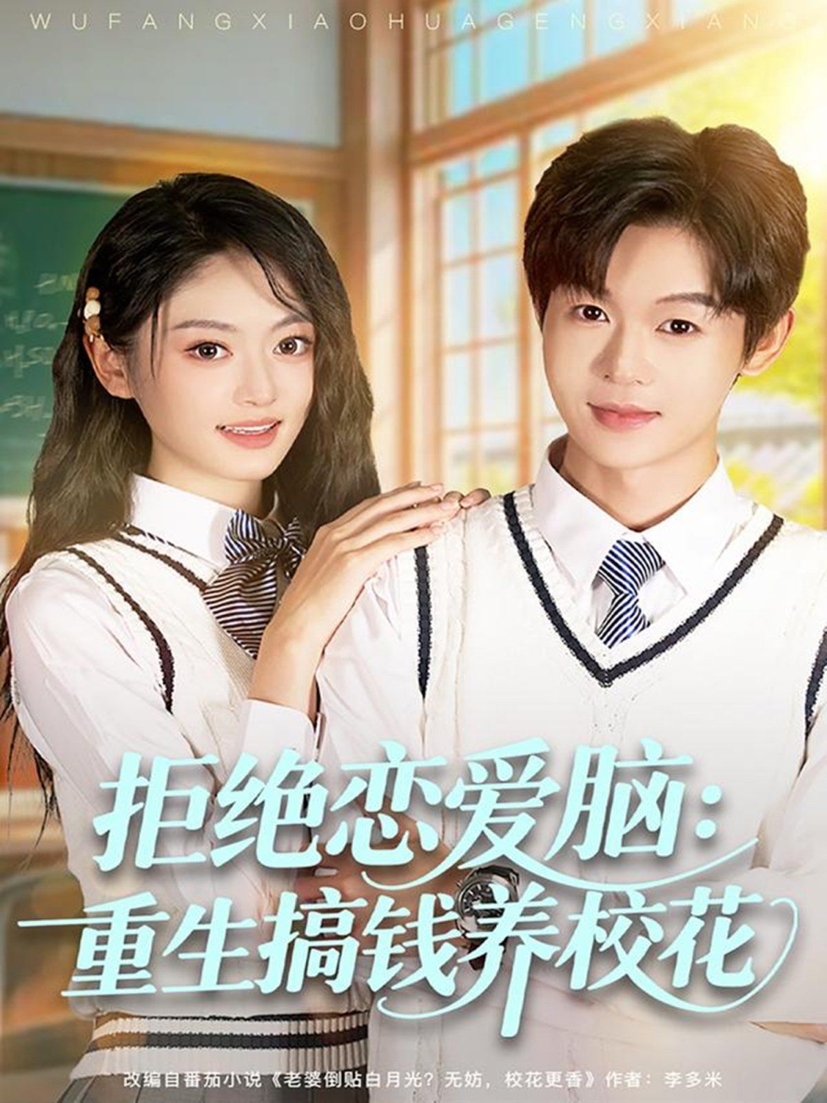 拒绝恋爱脑：重生搞钱养校花 全集完结(大结局)