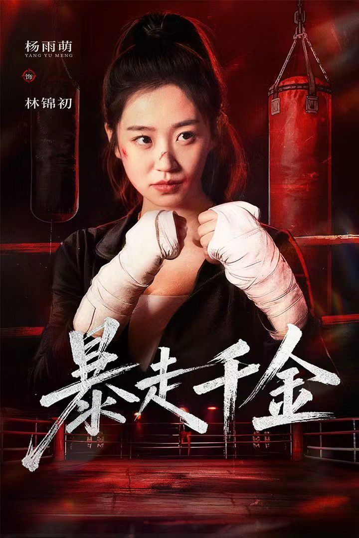 暴走千金（真千金她热辣滚烫） 全集完结(大结局)