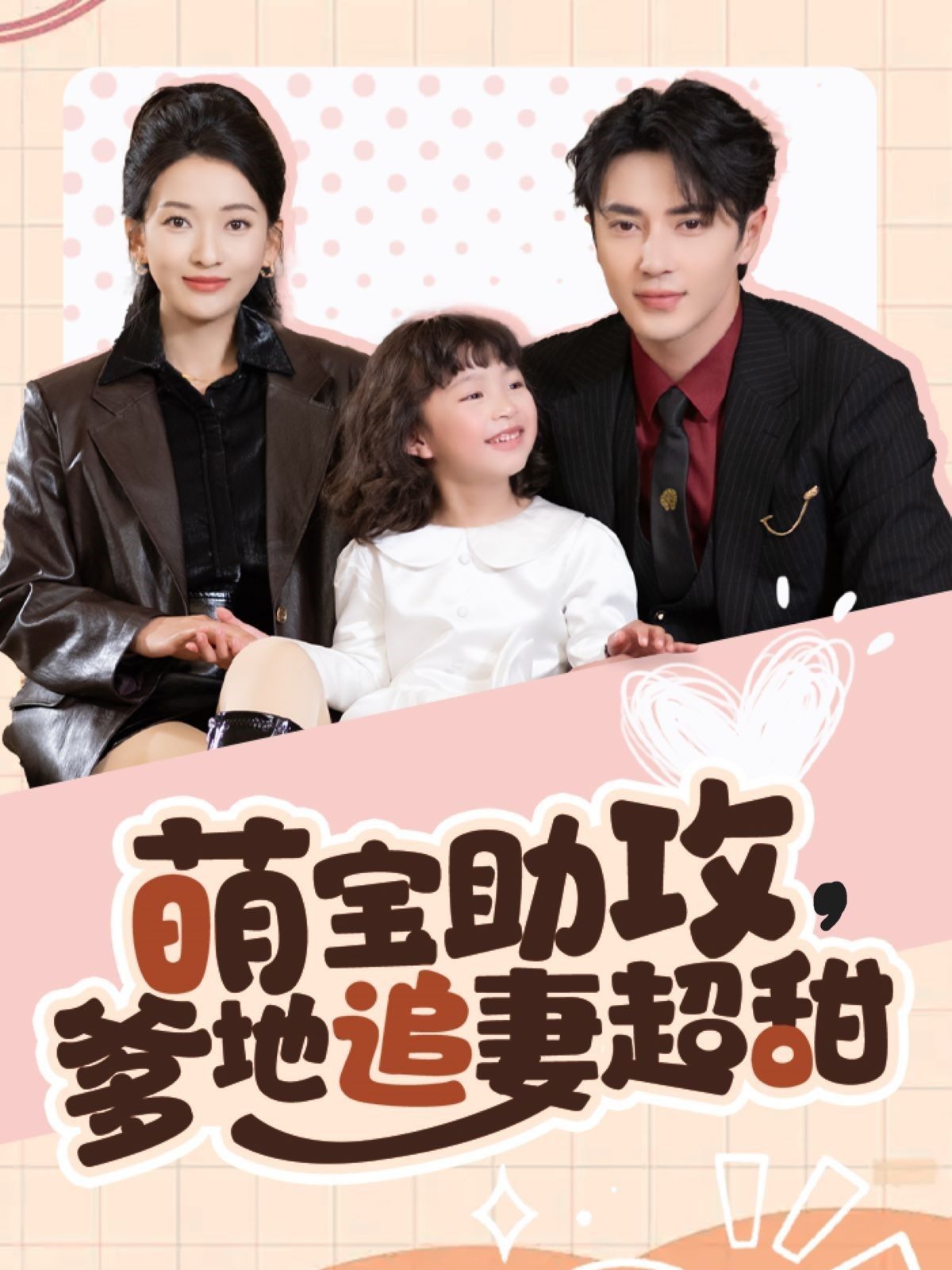 萌宝助攻爹地追妻超甜 第02集