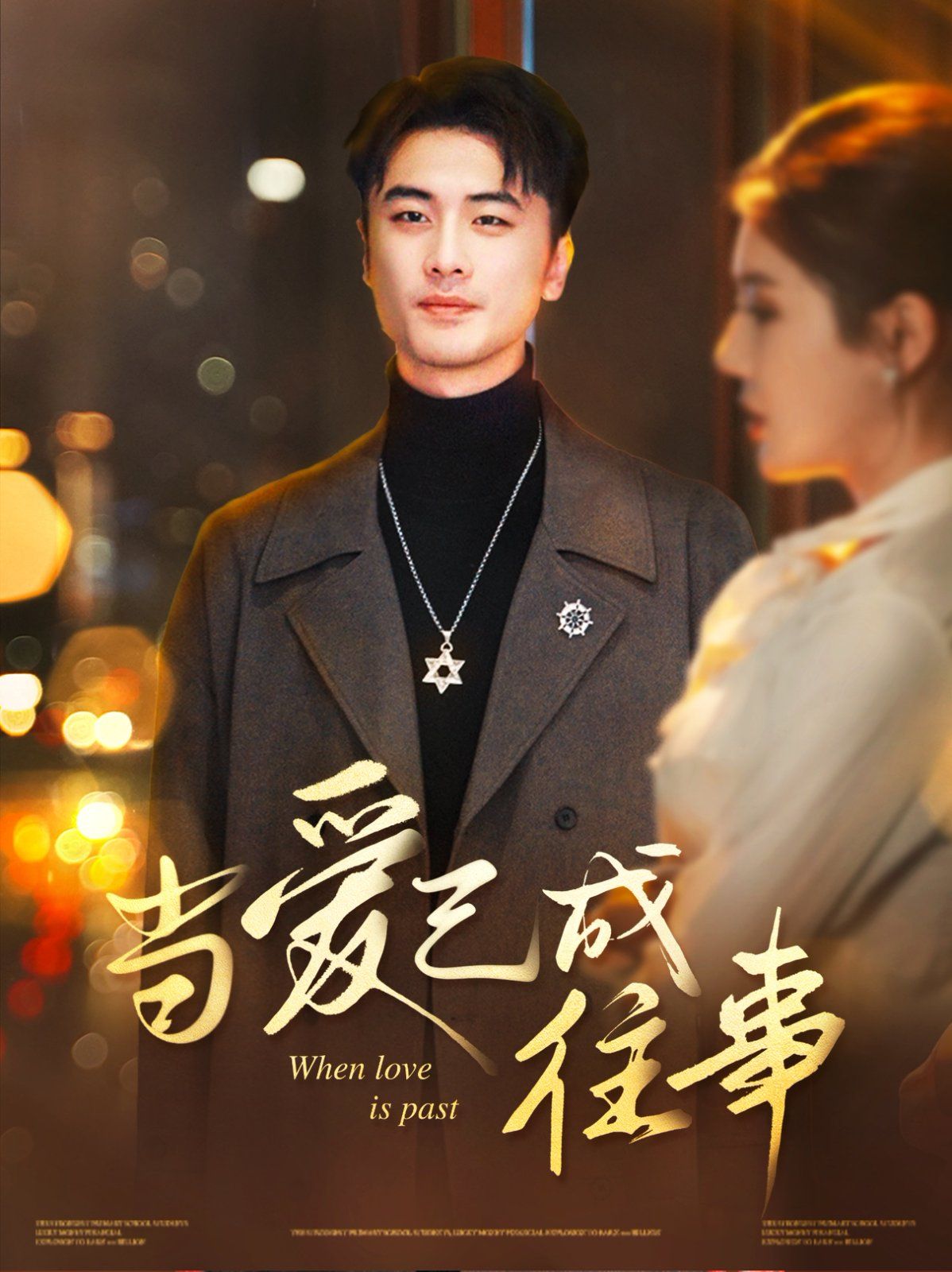 当爱已成往事 全集完结(大结局)