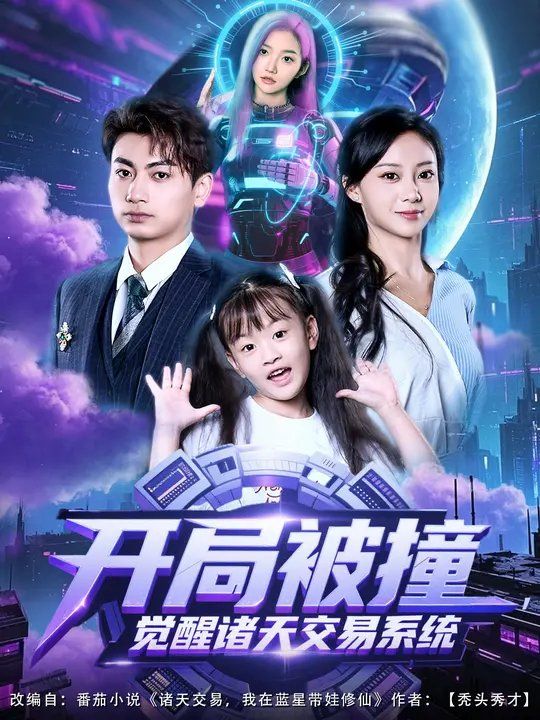 开局被撞，觉醒诸天交易系统 全集完结(大结局)