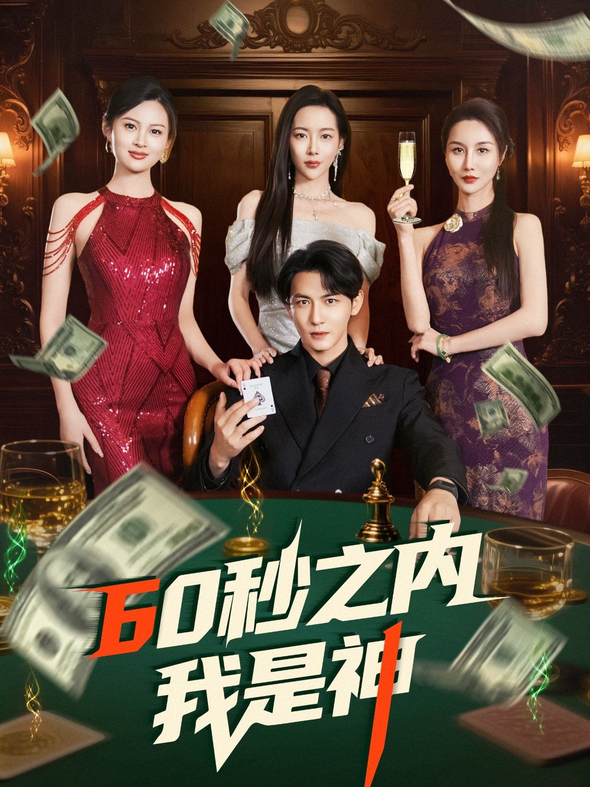 60秒之内我是神 第1-20集