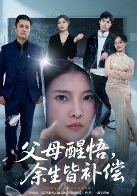 父母醒悟，余生皆补偿 全集完结(大结局)