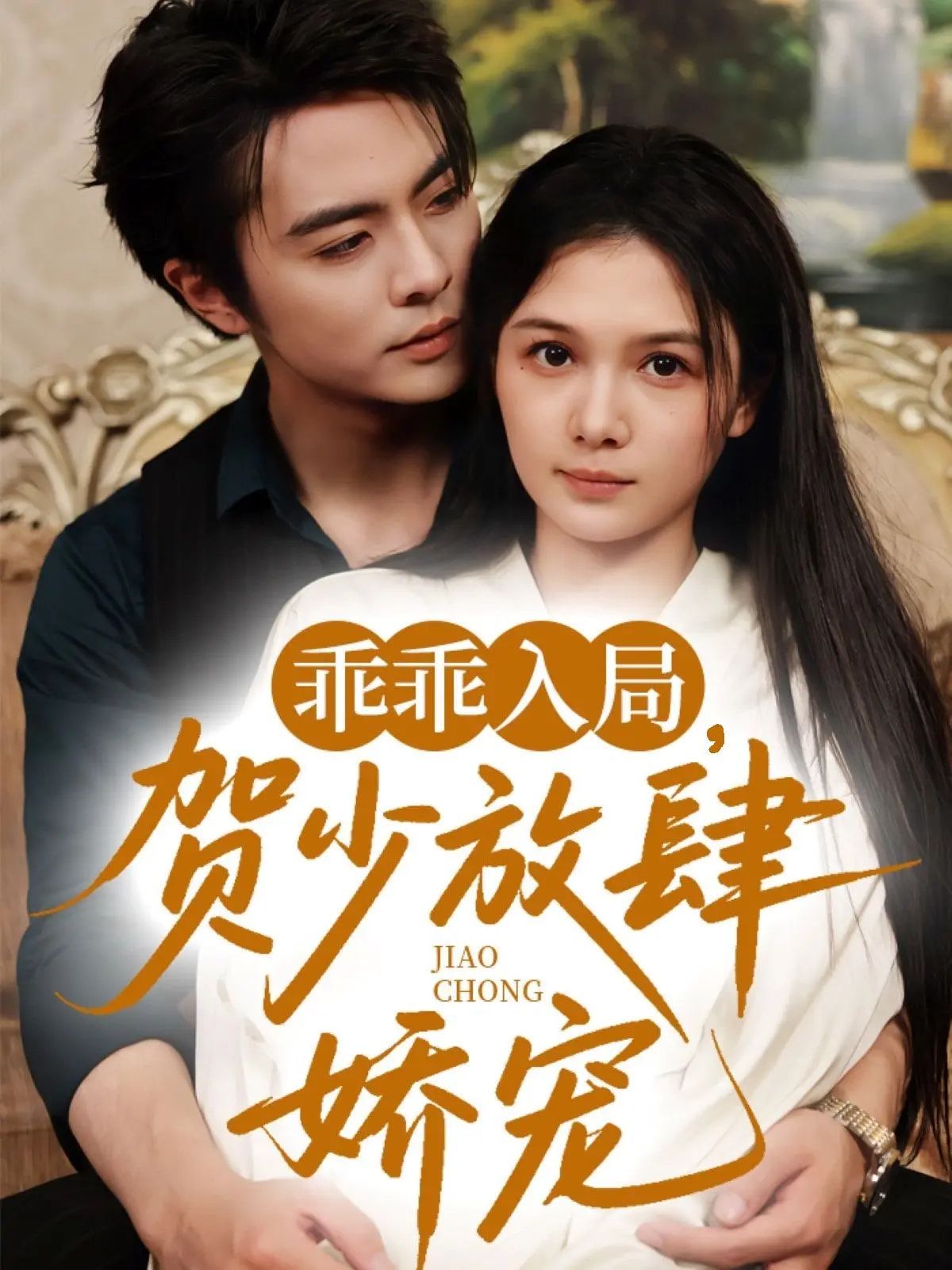 乖乖入局贺少放肆娇宠 全集完结(大结局)