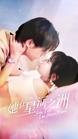 她在星河之州 第1-20集