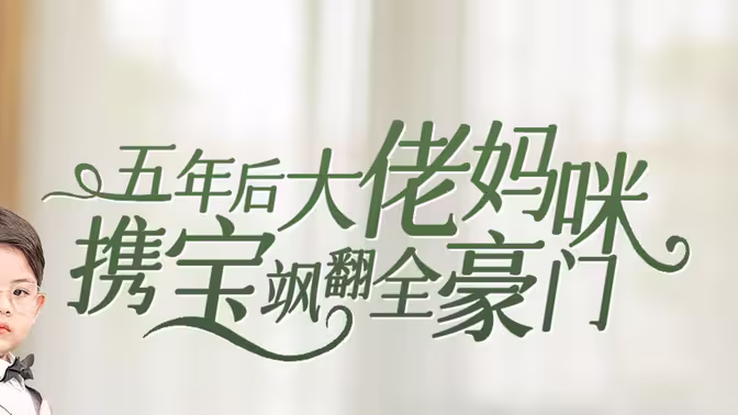 五年后大佬妈咪携宝飒翻全豪门 第1-30集