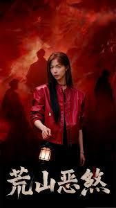 荒山恶煞 全集完结(大结局)