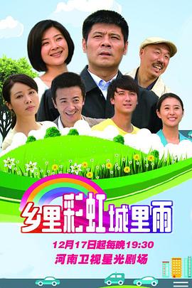 乡里彩虹城里雨 第01集