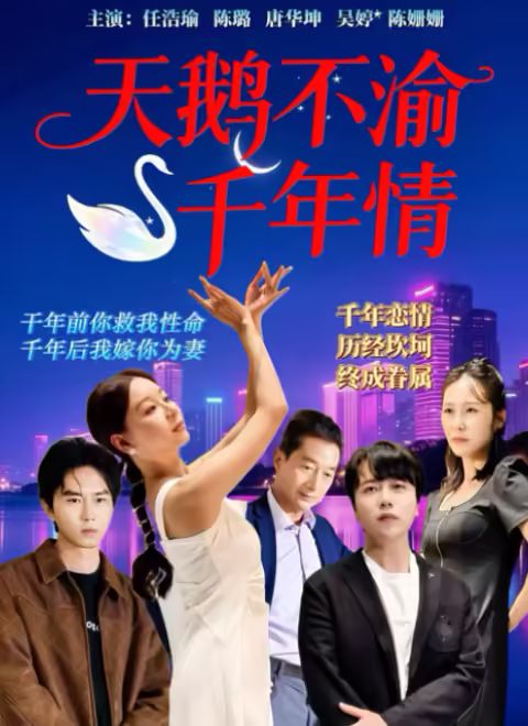 天鹅不渝千年情 第1集