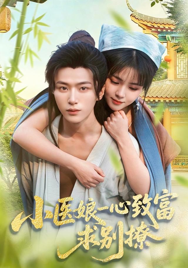 小医娘一心致富，求别撩 全集完结(大结局)