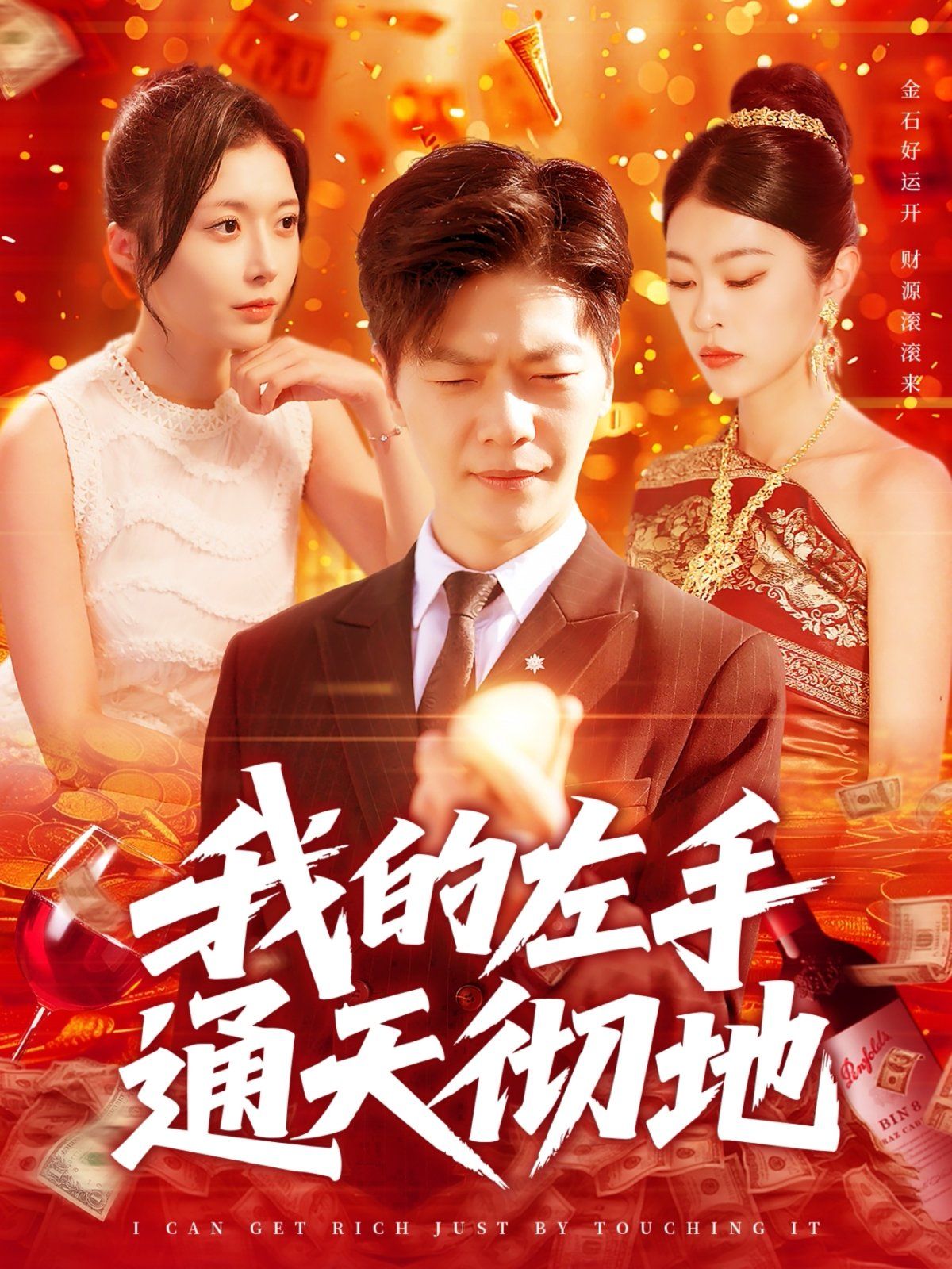 我的左手通天彻地 全集完结(大结局)