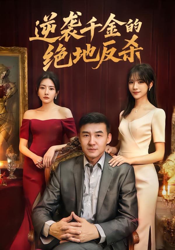 逆袭千金的绝地反杀 全集完结(大结局)