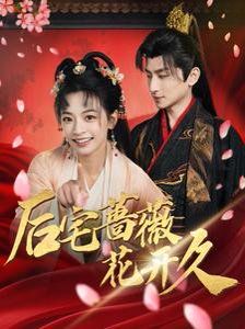 后宅蔷薇花开久 第1-20集