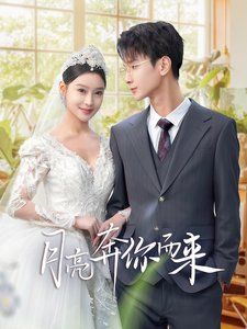 月亮奔你而来 第02集