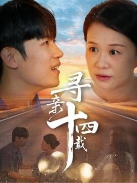 寻亲十四载 第21-50集(大结局)