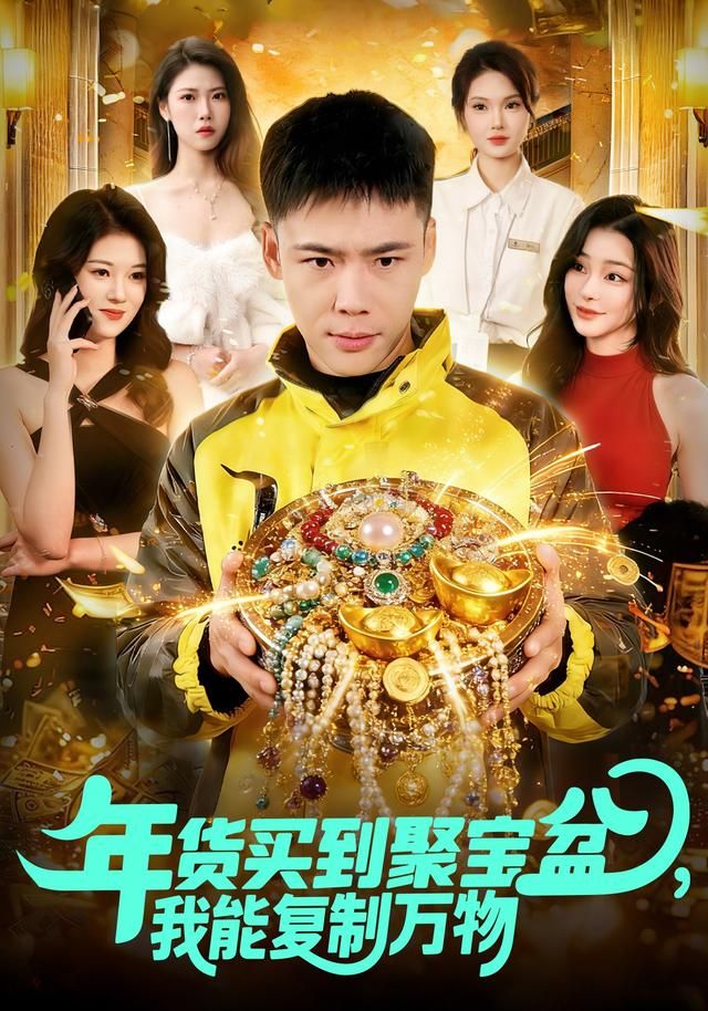 年货买到聚宝盆，我能复制万物 全集完结(大结局)