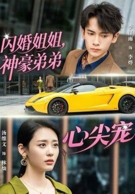 闪婚姐姐，神豪弟弟心尖宠 全集完结(大结局)