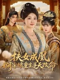 扶女成凰，糊涂娘重生逆天改命 全集完结(大结局)