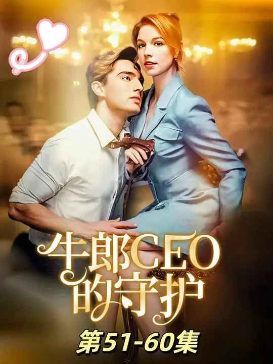 牛郎CEO的守护 第11—20集