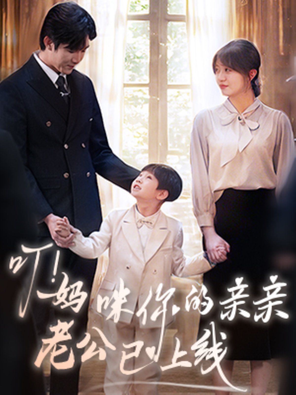 叮！妈咪你的亲亲老公已上线 第1-20集