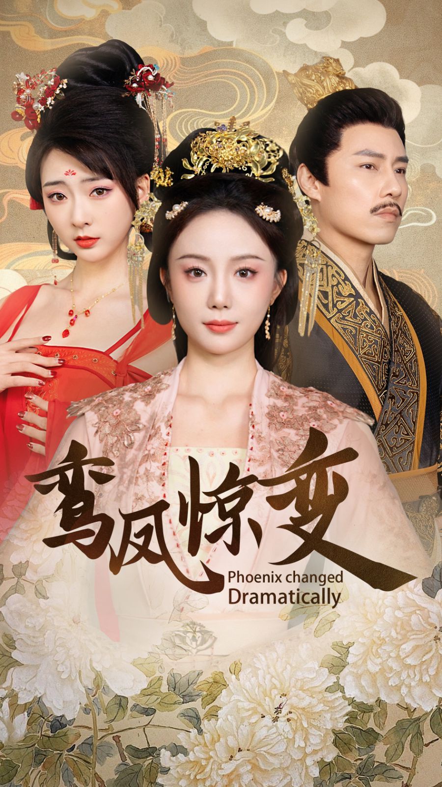 鸾凤惊变 全集完结(大结局)