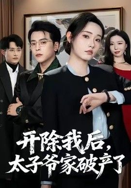 开除我后，太子爷家破产了 全集完结(大结局)